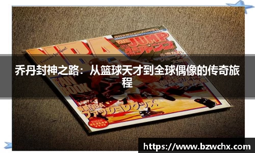 乔丹封神之路：从篮球天才到全球偶像的传奇旅程