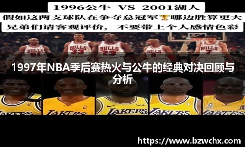 1997年NBA季后赛热火与公牛的经典对决回顾与分析