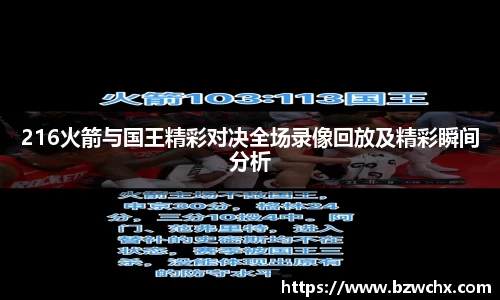 216火箭与国王精彩对决全场录像回放及精彩瞬间分析