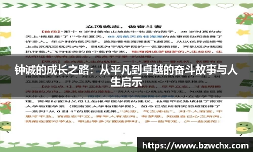 钟诚的成长之路：从平凡到卓越的奋斗故事与人生启示