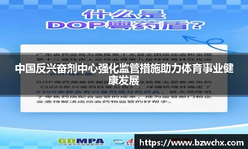 中国反兴奋剂中心强化监管措施助力体育事业健康发展