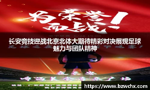 长安竞技迎战北京北体大期待精彩对决展现足球魅力与团队精神