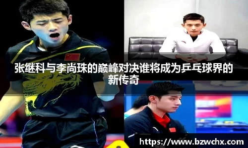 张继科与李尚珠的巅峰对决谁将成为乒乓球界的新传奇