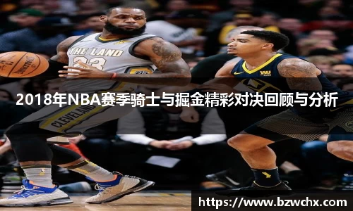 2018年NBA赛季骑士与掘金精彩对决回顾与分析