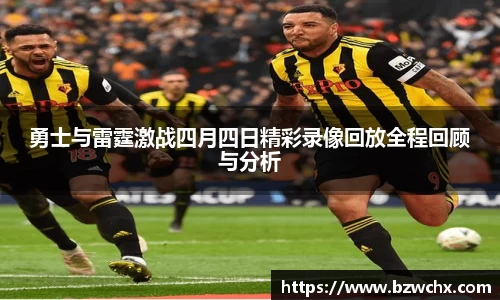 勇士与雷霆激战四月四日精彩录像回放全程回顾与分析