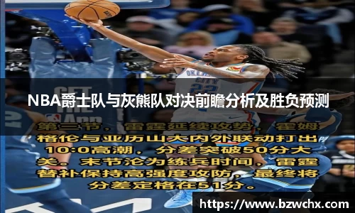 NBA爵士队与灰熊队对决前瞻分析及胜负预测
