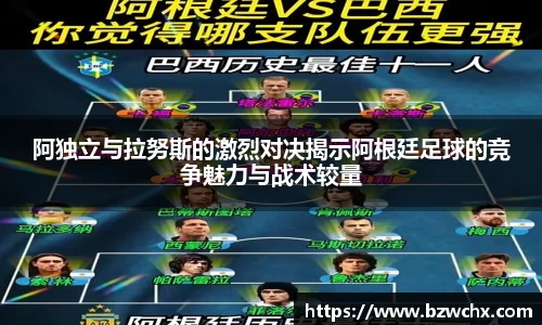 阿独立与拉努斯的激烈对决揭示阿根廷足球的竞争魅力与战术较量