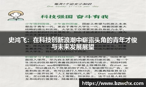 史鸿飞：在科技创新浪潮中崭露头角的青年才俊与未来发展展望