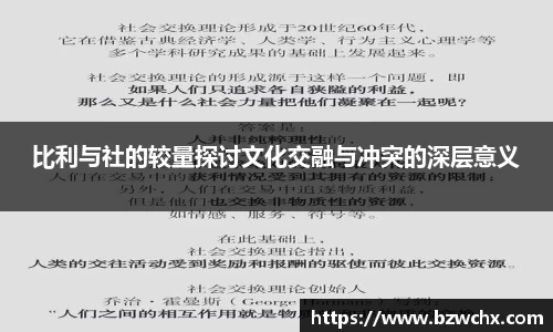 比利与社的较量探讨文化交融与冲突的深层意义
