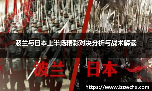 波兰与日本上半场精彩对决分析与战术解读