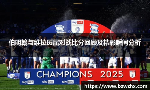 伯明翰与维拉历届对战比分回顾及精彩瞬间分析