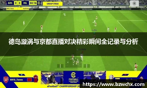 德岛漩涡与京都直播对决精彩瞬间全记录与分析