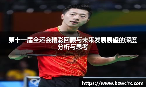 第十一届全运会精彩回顾与未来发展展望的深度分析与思考