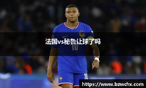 法国vs秘鲁让球了吗