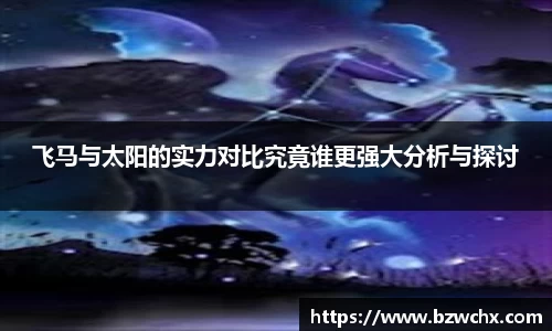 飞马与太阳的实力对比究竟谁更强大分析与探讨