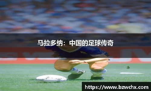 马拉多纳：中国的足球传奇