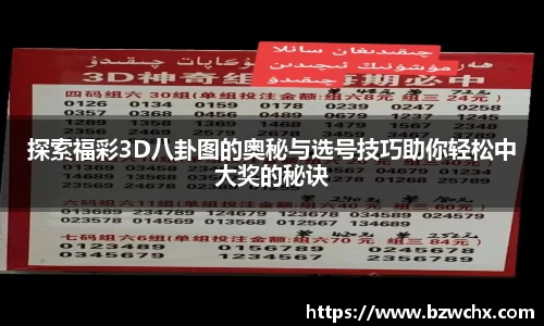 探索福彩3D八卦图的奥秘与选号技巧助你轻松中大奖的秘诀